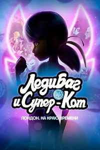 Постер к мультфильму «Леди Баг и Супер-Кот: Лондон. На краю времени (2024)»