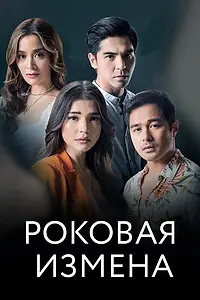 Постер к сериалу «Роковая измена (2022)»