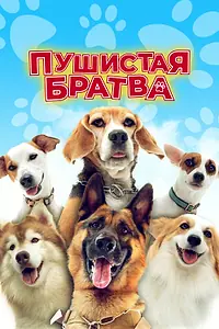 Главный постер фильма «Пушистая братва (2023)»