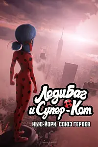 Постер к мультфильму «Леди Баг и Супер-Кот: Нью-Йорк. Союз героев (2020)»