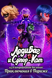 Постер к мультфильму «Леди Баг и Супер-Кот из Альтернативной Вселенной: Приключения в Париже (2023)»