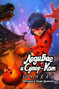 Постер к мультфильму «Леди Баг и Супер-Кот: Шанхай. Легенда о Леди Драконе (2021)»