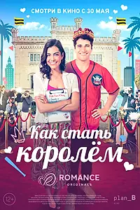 Главный постер фильма «Как стать королём (2023)»