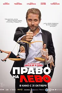 Главный постер фильма «Право на лево (2024)»