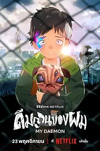 Постер к мультсериалу «Мой деймон (2023)»