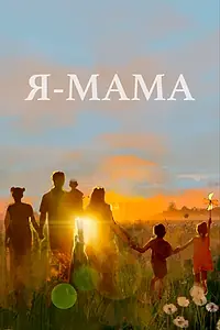 Постер к фильму «Я — мама (2024)»