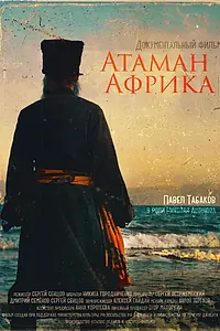 Главный постер фильма «Атаман Африка (2024)»