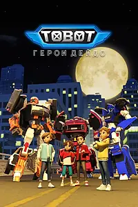 Постер к мультсериалу «Тобот. Герои Дэйдо (2023)»