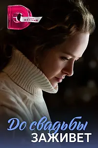 Постер к сериалу «До свадьбы заживёт (2023)»