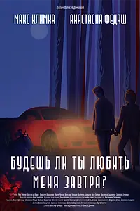 Постер к фильму «Будешь ли ты любить меня завтра? (2023)»