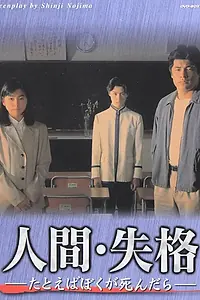 Постер к сериалу «Потеря человечности (1994)»
