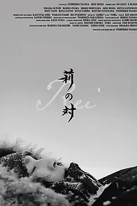 Главный постер фильма «Rei no tai (2024)»