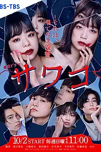 Главный постер сериала «Sawako : Sore Wa, Hatenaki Fukushuu (2022)»