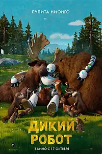 Главный постер мультфильма «Дикий робот (2024)»