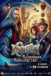 Постер к фильму «Колотун и волшебное королевство (2026)»