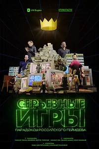 Постер к сериалу «Серьёзные игры (2024)»