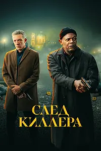 Постер к фильму «След киллера (2024)»