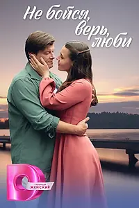 Постер к сериалу «Не бойся, верь, люби (2024)»