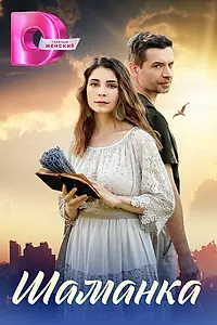 Постер к сериалу «Шаманка (2024)»