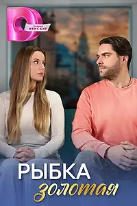 Главный постер сериала «Рыбка золотая (2024)»