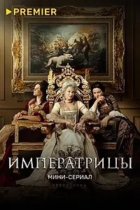 Постер к сериалу «Императрицы (2023)»