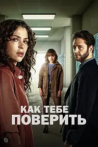 Постер к сериалу «Как тебе поверить (2023)»