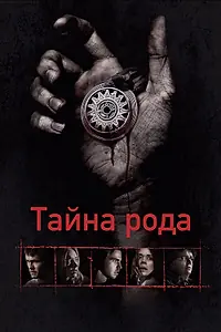 Постер к фильму «Тайна рода (2013)»