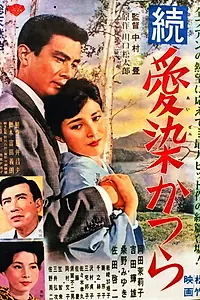 Главный постер фильма «Zoku aizen katsura (1962)»
