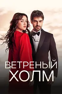 Постер к сериалу «Ветреный холм (2024)»