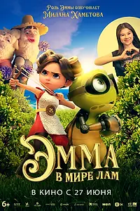 Постер к мультфильму «Эмма в мире лам (2024)»