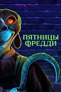 Постер к фильму «Пятницы Фредди (2023)»