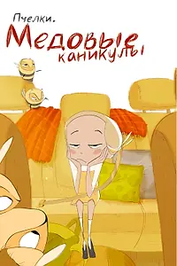 Постер к сериалу «Пчёлки. Медовые каникулы (2023)»