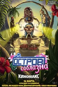 Главный постер фильма «Подземелья Чикен Карри-25. Остров соблазна (2024)»