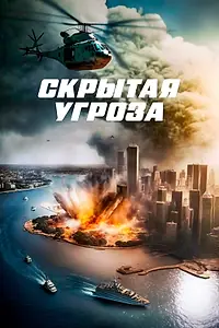 Постер к фильму «Скрытая угроза (2023)»
