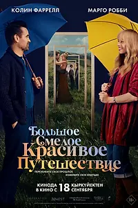 Постер к фильму «Большое смелое красивое путешествие (2025)»