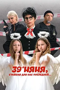 Главный постер фильма «39-я няня, ставшая для нас последней (2024)»