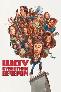 Постер к фильму «Шоу субботним вечером (2024)»