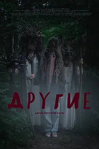 Главный постер фильма «Другие (2024)»
