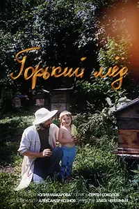 Постер к фильму «Горький мёд (2024)»