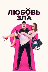 Постер к фильму «Любовь зла (2024)»