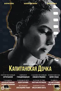 Главный постер фильма «Капитанская дочка (2023)»