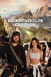 Главный постер сериала «Выжить после свадьбы (2022)»