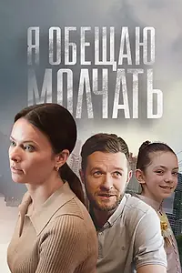 Постер к фильму «Я обещаю молчать (2024)»