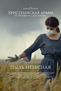 Главный постер фильма «Пыль небесная (2024)»