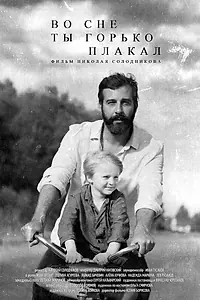 Главный постер фильма «Во сне ты горько плакал»