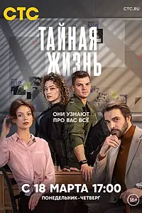 Постер к сериалу «Тайная жизнь (2023)»