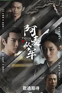Главный постер сериала «Амай идёт на войну (2024)»