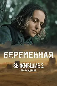 Главный постер сериала «Выжившие. Беременная (2024)»
