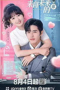 Постер к сериалу «Ты из будущего (2023)»