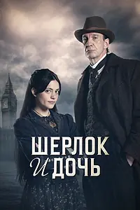 Постер к сериалу «Шерлок и дочь (2025)»